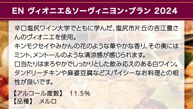 EN ヴィオニエ＆ソーヴィニヨン・ブラン 2024 750ml×1 茨城県産 牛久醸造場 日本ワイン ワイン お酒 贈り物 上品 果実 クリスマス 誕生日 白ワイン 芳醇 辛口 ライト ミディアムボディ