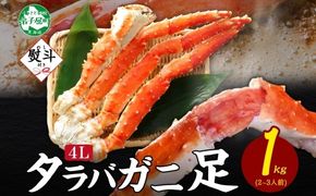 3534. 無地熨斗 タラバガニ 蟹足 ボイル 1kg 4L 2-3人前 カニ 蟹 かに タラバ タラバ蟹 たらば 脚 足 海鮮 たらばがに タラバガニ かに足 かに脚 お取り寄せ ギフト 贈答用 熨斗 のし 名入れ不可 送料無料 北海道 弟子屈町