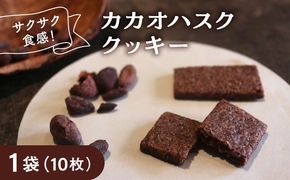 カカオハスククッキー 1袋 チョコ チョコレート クッキー カカオ ハスク 沖縄市 / Lives Chocolate[BCEI004]
