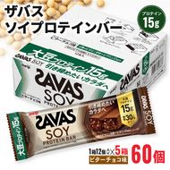 ザバス ソイプロテインバー ビターチョコ味 1箱12個入り×5箱 [ PT0175-000002 ]