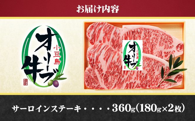 【 小豆島 】小豆島オリーブ牛 サーロインステーキ(180g×2枚) 牛肉 お肉 