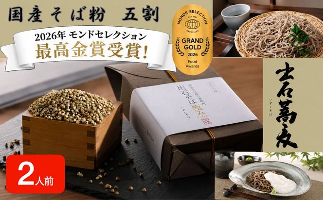 出石そば 国産そば粉使用 モンドセレクション 最高金賞受賞 特産品 出石 半なま つゆ付き 2人前 工場より直送 田中屋食品 老舗 創業45年 受賞歴多数 国産 国内製造 蕎麦 ソバ 麺類 お中元 伝統 但馬 豊岡 コウノトリ