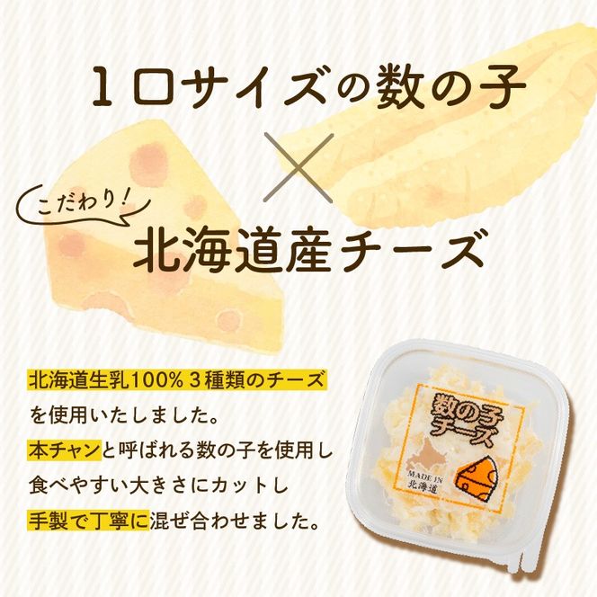 北海道生乳100％使用数の子チーズセット（40g×6個）_HD109-012