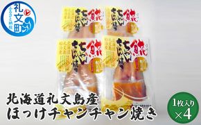 北海道 礼文島産 伝統の漁師飯 ほっけチャンチャン焼き 特製味噌だれ付 (1枚入)×4袋［船泊漁業協同組合］【 ほっけ ホッケ チャンチャン焼き ちゃんちゃん焼き 味噌 干物 惣菜 海鮮 北海道産 郷土料理 絶品 】