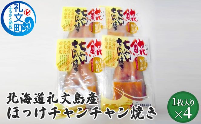 北海道 礼文島産 伝統の漁師飯 ほっけチャンチャン焼き 特製味噌だれ付 (1枚入)×4袋［船泊漁業協同組合］【 ほっけ ホッケ チャンチャン焼き ちゃんちゃん焼き 味噌 干物 惣菜 海鮮 北海道産 郷土料理 絶品 】