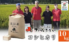 【C-991】【令和6年産　新米】ファーム ひらい 滋賀県環境こだわり米コシヒカリ10Kg 白米［高島屋選定品］