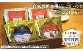 自家焙煎珈琲 ドリップパック コーヒー ( 3種 計24袋 ) 珈琲 自家焙煎 ブレンド おいしい 美味しい お取り寄せ セット お土産 贈り物 贈答 お祝い 記念日 ギフト プチギフト 茨城 とむとむ [BC001us]
