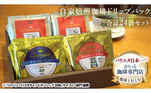 自家焙煎珈琲 ドリップパック コーヒー ( 3種 計24袋 ) 珈琲 自家焙煎 ブレンド おいしい 美味しい お取り寄せ セット お土産 贈り物 贈答 お祝い 記念日 ギフト プチギフト 茨城 とむとむ [BC001us]