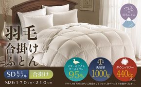 【セミダブル】【合掛け】羽毛合掛けふとん　プレミアム（170cm×210cm） AA180