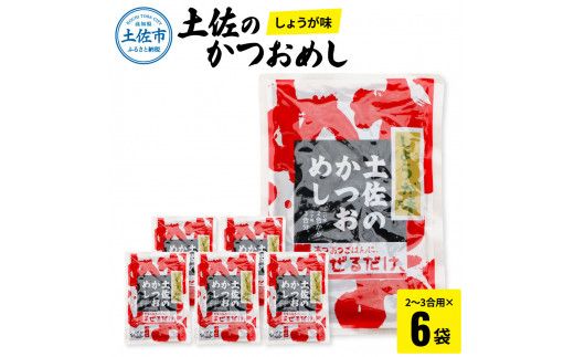土佐のかつおめし（しょうが味） 2～3合用×6袋セット 混ぜご飯の素 鰹めしの素 カツオめし 生姜 ショウガ おにぎり お弁当 ごはん 混ぜ込み 簡単 時短 【有限会社　浜吉ヤ】 [BQBK001]