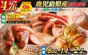 【選べる種類＆容量】訳あり粗びきソーセージセット　K161-001