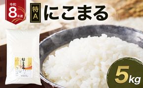 令和8年産 にこまる(特A) 単一原料米 5kg 米 コメ にこまる 精米 白米 ふっくら まろやかな甘み 旨み ふっくら つややか 炊き込みご飯 袋井市 静岡県