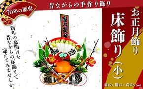 【お正月飾り】床飾り（小）※北海道・沖縄・離島への配送不可 ※2026年12月中旬～12月下旬頃に順次発送予定