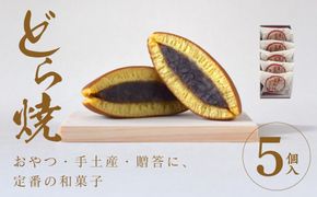 どら焼 5個入【ギフト プレゼント 贈り物 お中元 お歳暮 お持たせ おかし お土産 スイーツ 手土産 贈答品 大阪府 門真市 】 272230_CD003