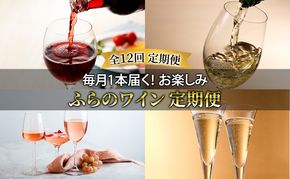 【全12回 毎月1本ワイン定期便】毎月1本届く！ お楽しみ ふらのワイン 定期便（全12回）※申し込み月の翌月から お酒 酒 ワイン ぶどう 飲み物 アルコール 北海道 送料無料 道産 富良野市 ふらの