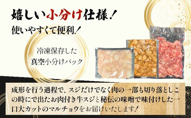 【2025年11月以降順次発送】特選石垣牛の牛スジとマルチョウ、秘伝の味噌味をご家庭で！！牛スジ500g×2、マルチョウ300ｇ×2、味噌味マルチョウ300ｇ×2の大満足のよくばりセット