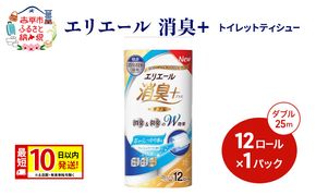エリエール【少量1パック】 消臭＋トイレットティシュー ダブル 25m 12R 1パック 最短 10日以内配送 最短配送 紙 防災 常備品 備蓄品 消耗品 備蓄 日用品 生活必需品 赤平市
