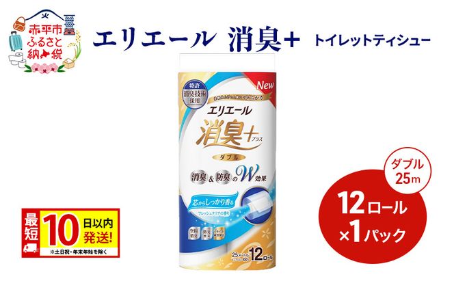 エリエール【少量1パック】 消臭＋トイレットティシュー ダブル 25m 12R 1パック 最短 10日以内配送 最短配送 紙 防災 常備品 備蓄品 消耗品 備蓄 日用品 生活必需品 赤平市