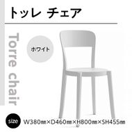 椅子 おしゃれ トッレチェア ホワイト P3001-10W [アダル 福岡県 宇美町 um40azo830077] いす イス オシャレ ベンチ 家具 インテリア 白 しろ
