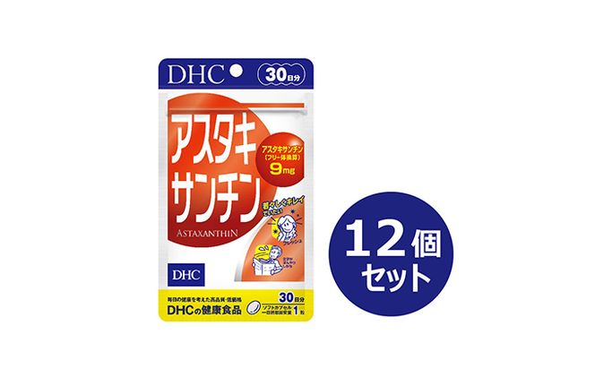 DHCアスタキサンチン 30日分12個セット サプリメント 健康食品 加工食品 サビとたたかう サビへのブロック力 若返りビタミン 高濃度 ソフトカプセル ヘマトコッカス藻 