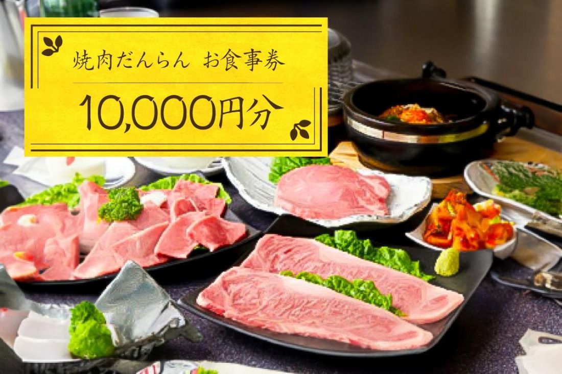 ns052-001 焼肉だんらんお食事券1万円分