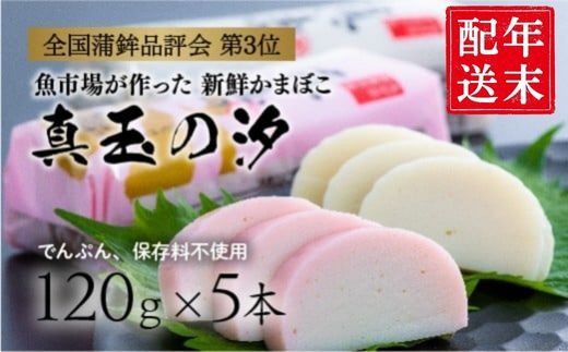 [年末配送] 紅白 かまぼこ 真玉の汐(120g×5本) 12月26〜29日にお届け予定 お節 おせち 定番の一品 正月 かまぼこ 蒲鉾 カマボコ 紅白かまぼこ [0B3-14-2]