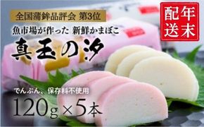 【年末配送】 紅白 かまぼこ 真玉の汐（120g×5本） 12月26～29日にお届け予定 お節 おせち 定番の一品 正月 かまぼこ 蒲鉾 カマボコ 紅白かまぼこ [0B3-14-2]