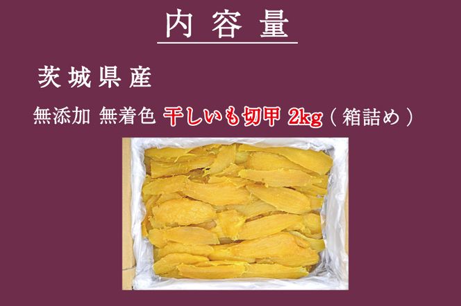  無添加 無着色 干しいも 切甲 2kg【2027年1月発送予定】 訳あり わけあり ほしいも 干し芋 ほし芋 国産 茨城 茨城県 茨城県産 紅はるか 箱 箱詰め 切れ端 切り落とし 角切り