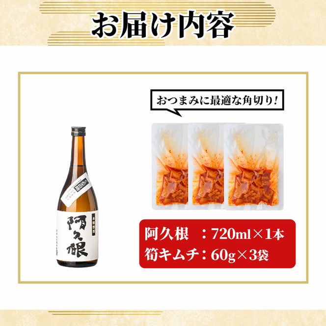 「阿久根 (720ml×1本)」と「タケノコキムチ (60g×3個)」の晩酌セット 国産 本格芋焼酎 いも焼酎 お酒 水割り お湯割り ロック アルコール 4合瓶 たけのこ 筍 肴 おつまみ 父の日 【齊藤商店】akn020-83