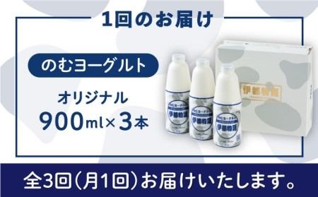 【全3回定期便】【日本ギフト大賞2016受賞！】ヨーグルト伊都物語 900ｍｌ×3本セット《糸島》【糸島みるくぷらんと】[AFB021] ヨーグルト 飲むヨーグルト 濃厚 贈答品 タンパク質 ギフト