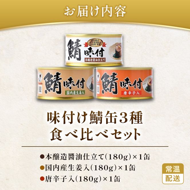 若狭の鯖缶 3種 食べ比べセット 詰め合わせ しょうゆ 生姜入り 唐辛子入り セット サバ缶 鯖缶 さば缶 さばの缶詰 鯖の缶詰 サバ 鯖 さば 缶詰 缶詰め 魚 お魚 魚介 魚介類 惣菜 水産加工 加工品 福井 福井県 若狭町