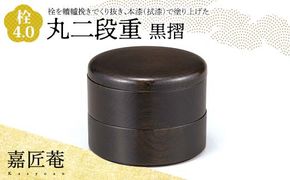 嘉匠菴 栓 4.0 丸二段重 黒摺 SJ-0221 化粧箱入り 天然木 二段丸重 お弁当箱 轆轤挽き 拭き漆 漆器 伝統工芸 工芸品 国産 日本製 復興 震災 コロナ 能登半島地震復興支援 北陸新幹線 F6P-1003