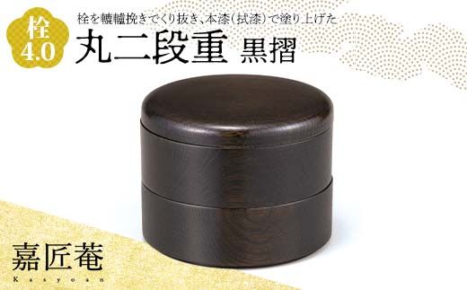 嘉匠菴 栓 4.0 丸二段重 黒摺 SJ-0221 化粧箱入り 天然木 二段丸重 お弁当箱 轆轤挽き 拭き漆 漆器 伝統工芸 工芸品 国産 日本製 復興 震災 コロナ 能登半島地震復興支援 北陸新幹線 F6P-1003