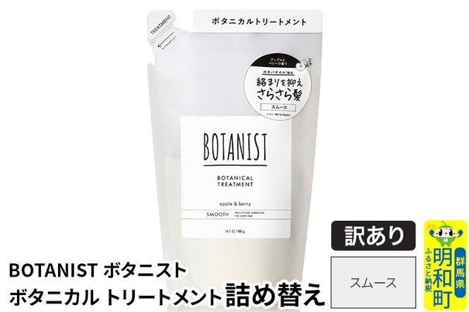 《訳あり品》 BOTANIST ボタニスト ボタニカルトリートメント 詰替 単品【スムース】【クロネコゆうパケット】|10_ine-150101st