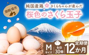 【定期便12ヵ月】純国産鶏さくらちゃんが産んだ桜色のさくら玉子 五分咲き（Mサイズ）30個 ｜ 卵 鶏卵 たまご タマゴ 生卵 たまごかけご飯 濃厚 甘み 国産