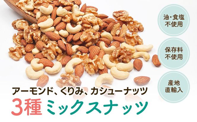 3種プレミアムミックスナッツ 1kg くるみ アーモンド カシューナッツ ANAL005