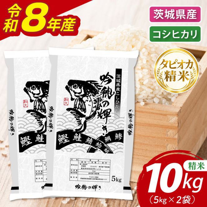 ＜令和8年産 ＞新米無洗米 こしひかり 10kg（5kg×2袋）（茨城県産）