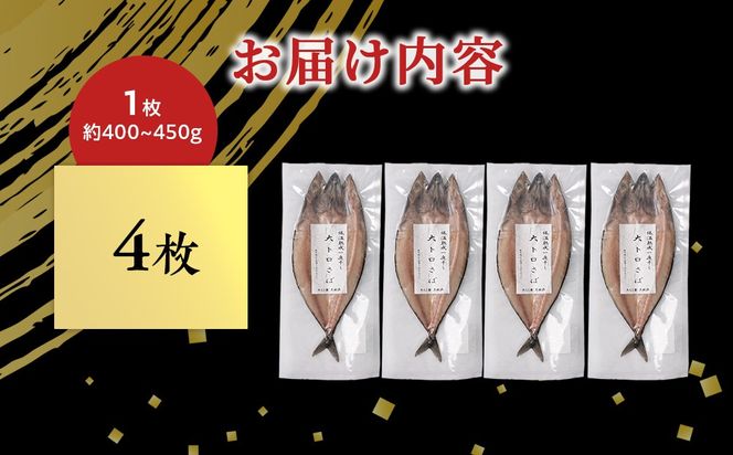 低温熟成一夜干し大トロさば4枚＜虎杖浜加工＞
