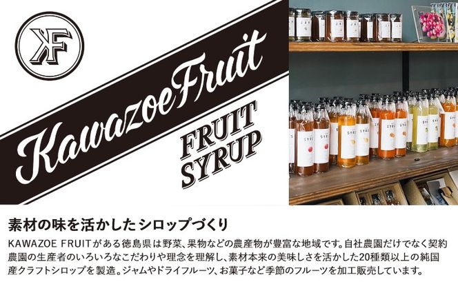 フルーツシロップ 天草オレンジ・キウイ セット 270ml×2本 KAWAZOE FRUIT《90日以内に出荷予定(土日祝除く)》シロップ フルーツソース かき氷 調味料 炭酸水 食品 贈り物 プレゼント 内祝 出産祝い 出産内祝い 誕生日 徳島県 佐那河内村---sanagouchi_kzf_2_2hn---