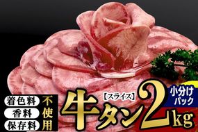 小分けパック！保存料・着色料不使用！仙台名物 丸ごと牛タン スライス 2kg（200g×10パック）塩コショウ味|06_thm-351001