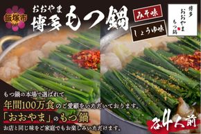 【D6-004】「おおやま」博多もつ鍋(みそ味・しょうゆ味/各4人前)