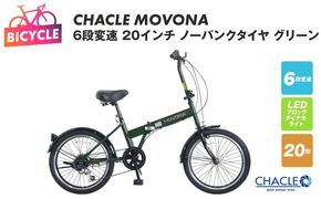 099X413 CHACLE MOVONA 6段変速 20インチ ノーパンクタイヤ グリーン【自転車 完成品 組み立て不要 アウトドア サイクリング じてんしゃ 通勤 通学 新生活】