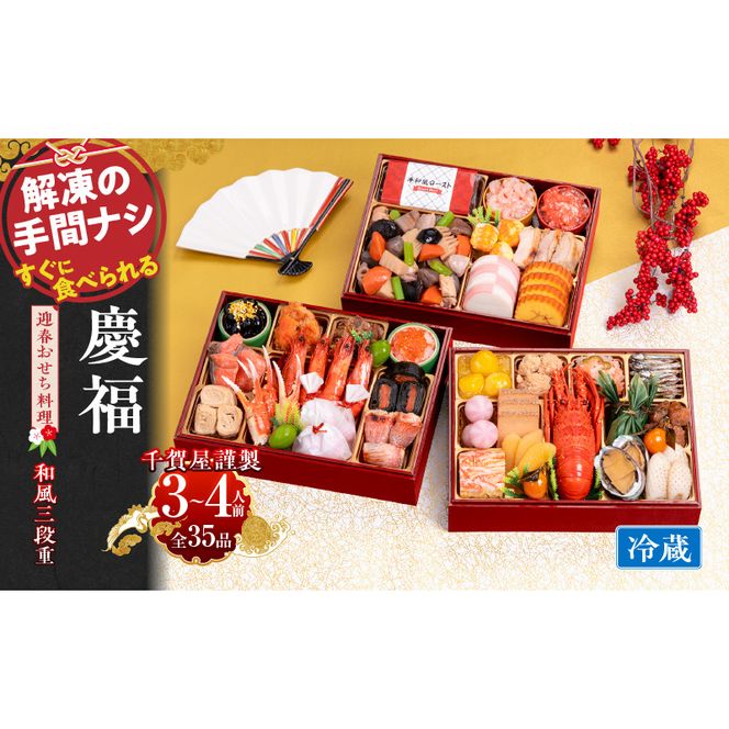 千賀屋謹製 2026年 迎春おせち料理「慶福」和風三段重 3～4人前 全35品　冷蔵
