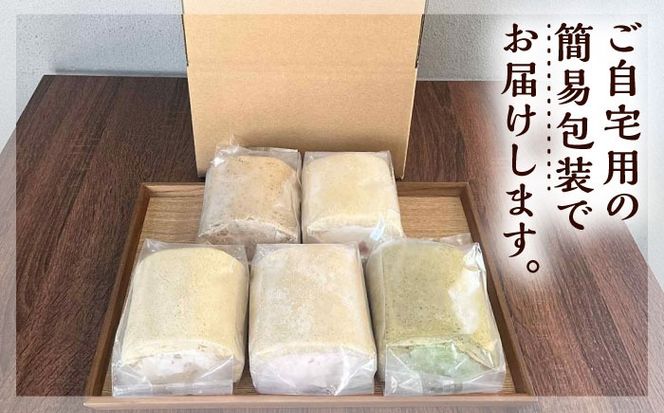 【ご自宅用】 まるごと5種ロールケーキセット 糸島市 / わかまつ農園[AHB065]