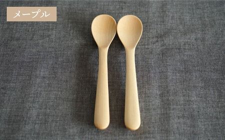 【メープル】【選べる素材】木製 スプーン S 2本 セット 糸島市 / DOUBLE=DOUBLE FURNITURE（ダブルダブルファニチャー） [APE030-1] 食器 木製 カトラリー スプーン アウトドア テーブルウェア