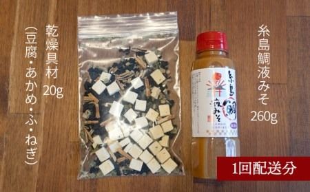 【 全12回 定期便 】簡単 味噌汁 17杯分 糸島 鯛 液みそ 1本 （ 乾燥具材付 ） 《糸島》 【糸島食品】 [ABE025] 味噌 鯛 液体みそ 朝食 無添加 朝食 真鯛 味噌 みそしる みそ汁