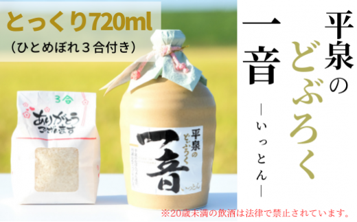 平泉のどぶろく「一音(いっとん)」とっくり720ml　米ひとめぼれ3合付き / お酒 にごり酒 地酒 日本酒 ひとめぼれ お米 おまけつき 100％ プレゼント 贈り物 贈答 ギフト お祝い【dbr110-t-720A】