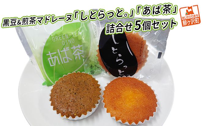 黒豆&煎茶マドレーヌ「しとらっと。」「あば茶」詰合せ 5個セット お菓子 スイーツ マドレーヌ2種 個包装 煎茶入り黒豆 しっとり焼き上げたソフトマドレーヌ 