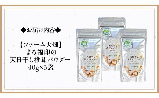 【 ファーム大畑 】まろ福印の 天日干し 椎茸パウダー 40g × 3袋 椎茸 しいたけ GAP規範 干し椎茸 ヴィーガン ビタミンD 葉酸 グアニル酸 遊離 グルタミン酸 佃煮 カレー キムチ 納豆 ヨーグルト 味噌汁 出汁 [AK005ci]