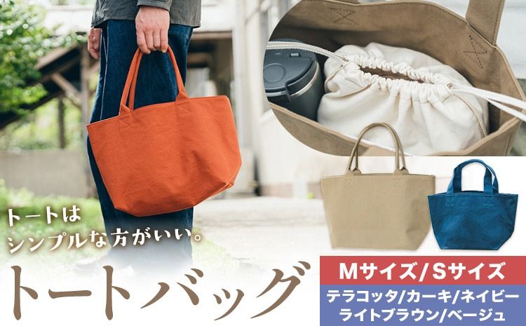 トート 選べる カラー 5色 サイズ M S SIRUHA [30日以内に出荷予定(土日祝除く)]岡山県 笠岡市 トートバッグ シンプル 帆布 送料無料---S-41---